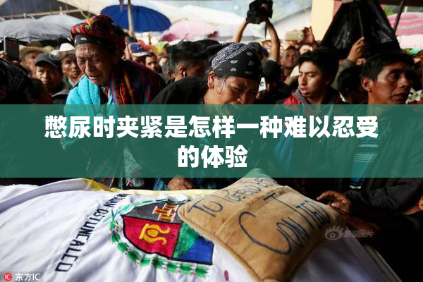 憋尿时夹紧是怎样一种难以忍受的体验