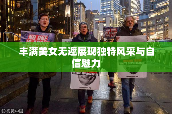 丰满美女无遮展现独特风采与自信魅力