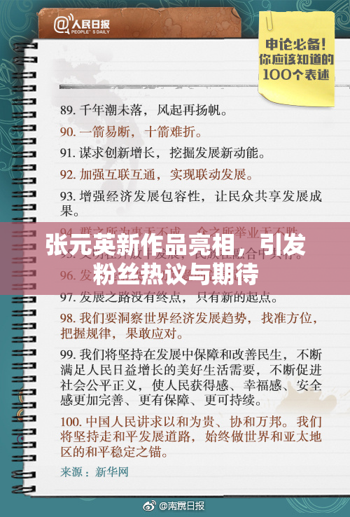 张元英新作品亮相，引发粉丝热议与期待