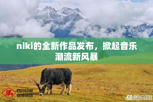 niki的全新作品发布，掀起音乐潮流新风暴
