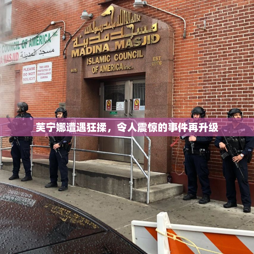 芙宁娜遭遇狂揉，令人震惊的事件再升级