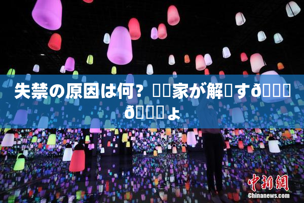 失禁の原因は何？専門家が解説す🌃🎆ょ