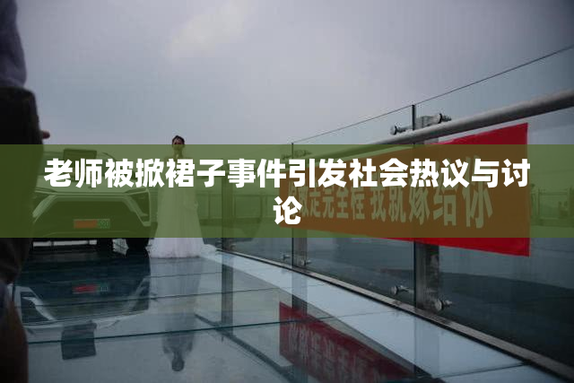 老师被掀裙子事件引发社会热议与讨论
