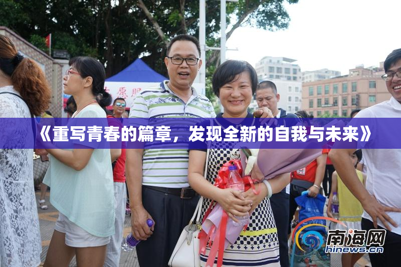 《重写青春的篇章，发现全新的自我与未来》