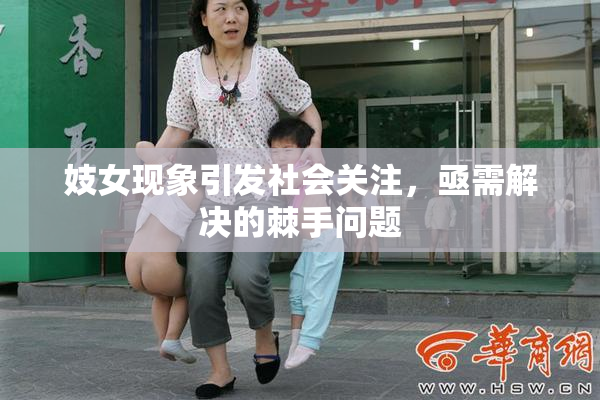 妓女现象引发社会关注，亟需解决的棘手问题