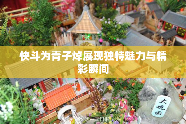 快斗为青子焯展现独特魅力与精彩瞬间