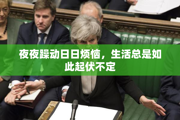 夜夜躁动日日烦恼，生活总是如此起伏不定