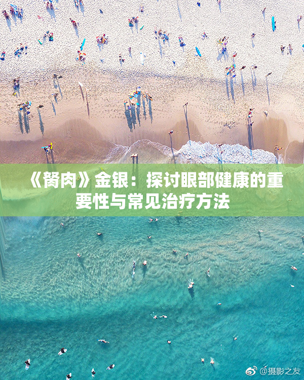 《胬肉》金银：探讨眼部健康的重要性与常见治疗方法