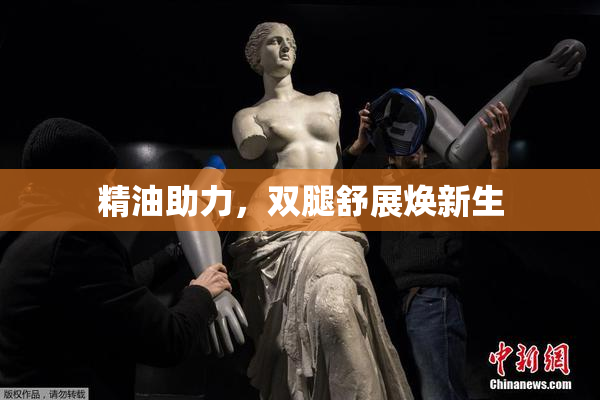 精油助力，双腿舒展焕新生