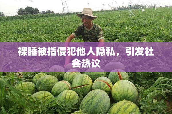 裸睡被指侵犯他人隐私，引发社会热议