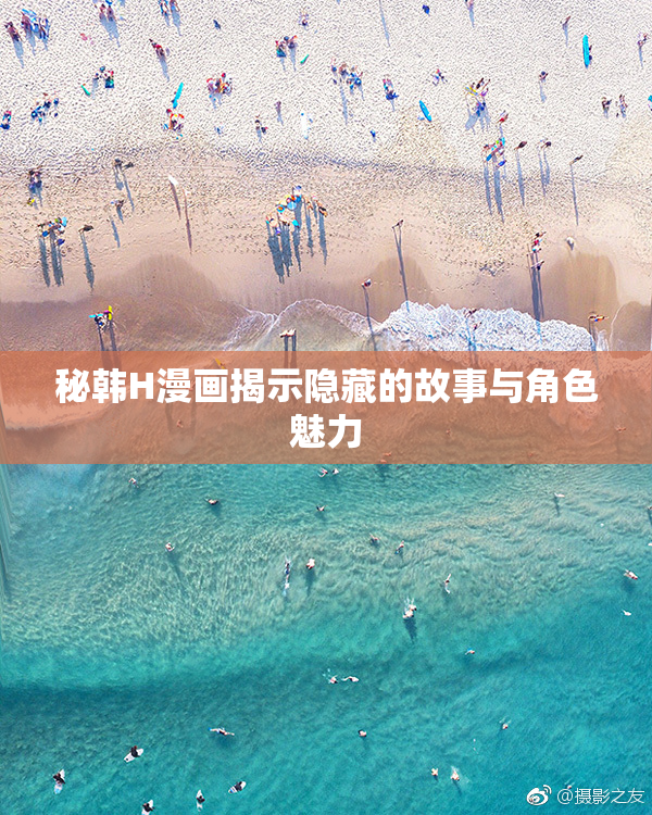 秘韩H漫画揭示隐藏的故事与角色魅力