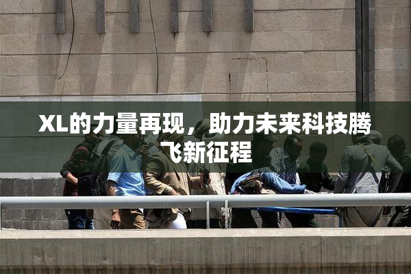XL的力量再现，助力未来科技腾飞新征程