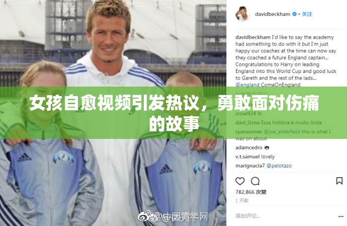 女孩自愈视频引发热议，勇敢面对伤痛的故事