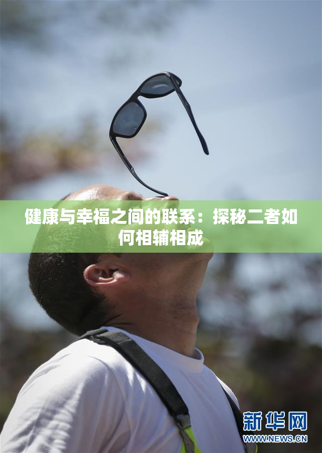 健康与幸福之间的联系：探秘二者如何相辅相成