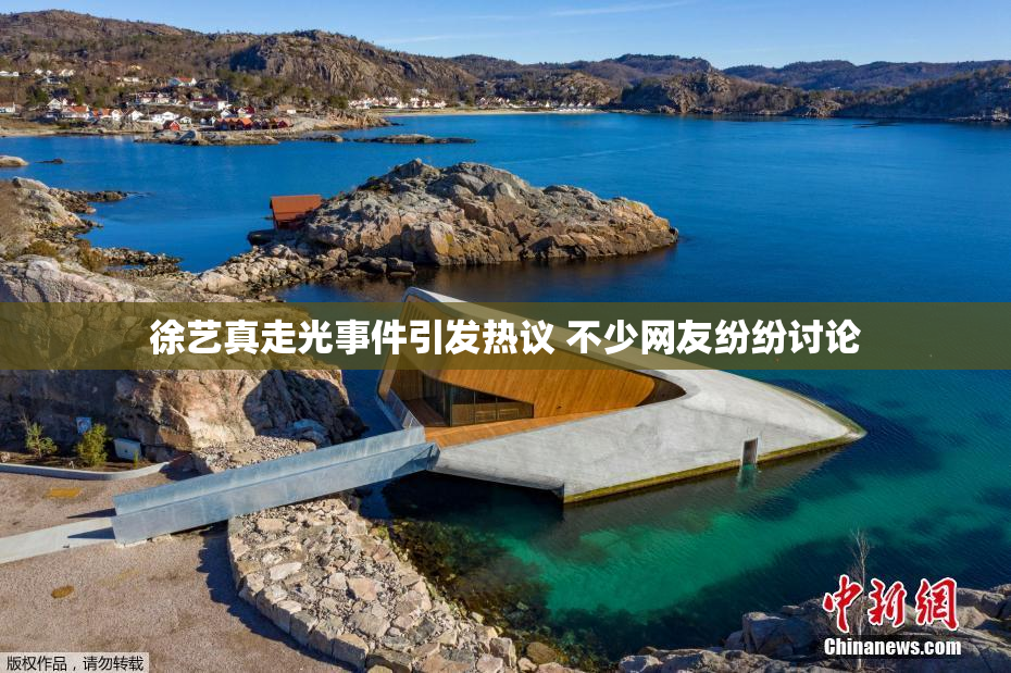 徐艺真走光事件引发热议 不少网友纷纷讨论