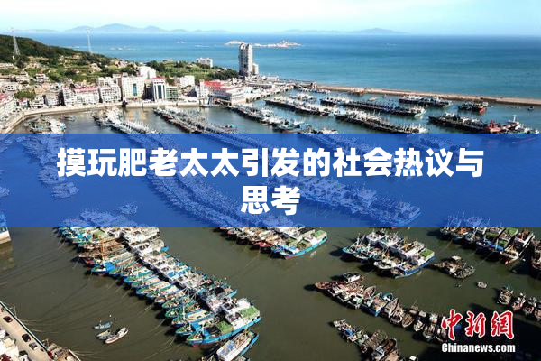 摸玩肥老太太引发的社会热议与思考