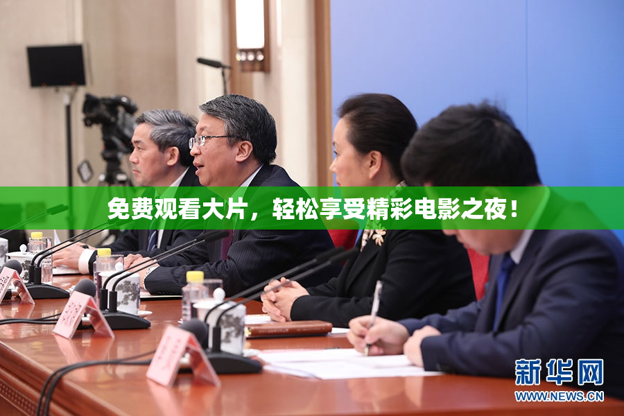 免费观看大片，轻松享受精彩电影之夜！