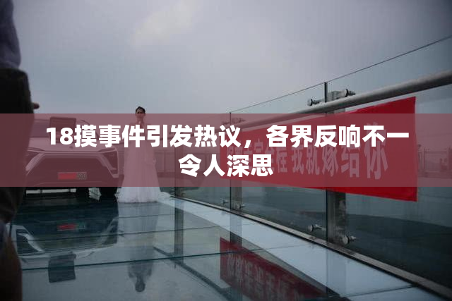 18摸事件引发热议，各界反响不一令人深思
