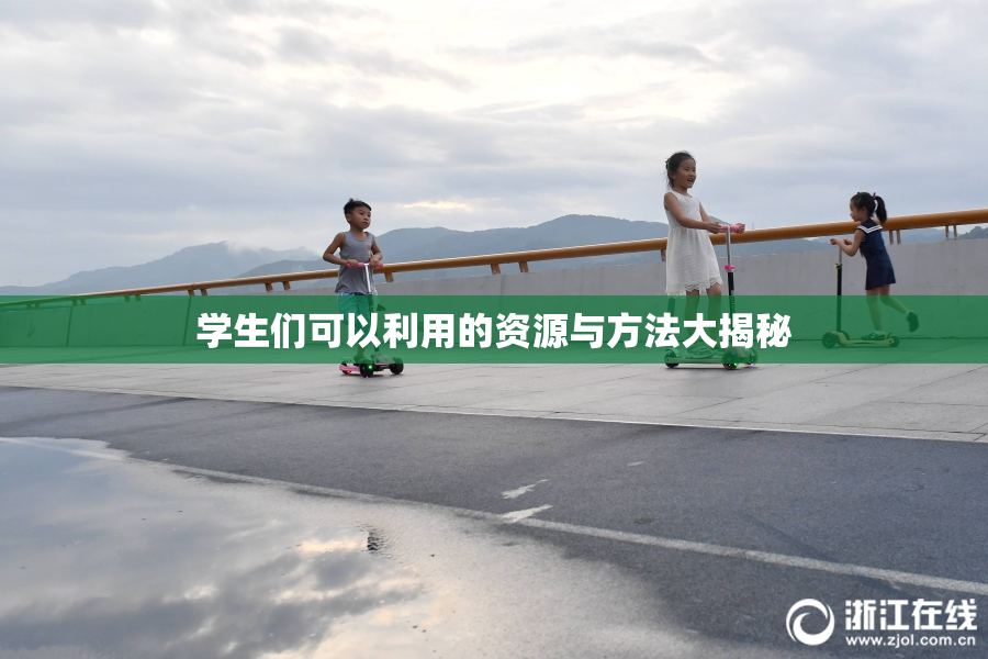 学生们可以利用的资源与方法大揭秘