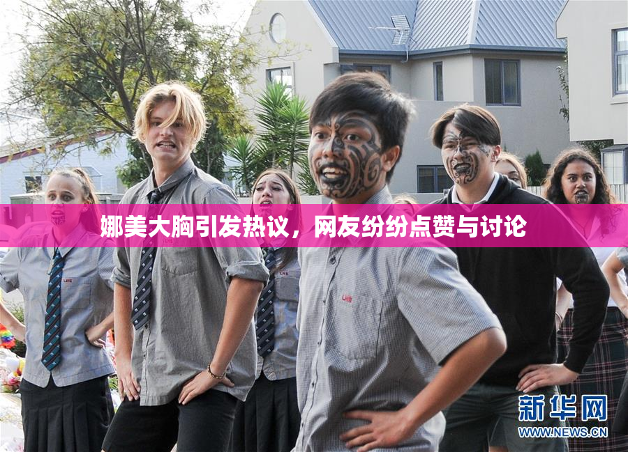 娜美大胸引发热议，网友纷纷点赞与讨论