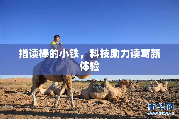 指读棒的小铁，科技助力读写新体验