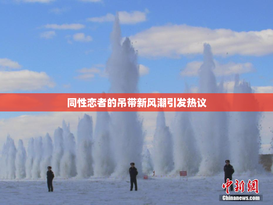 同性恋者的吊带新风潮引发热议