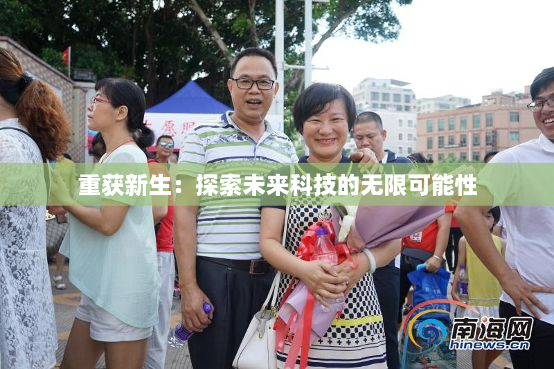 重获新生：探索未来科技的无限可能性