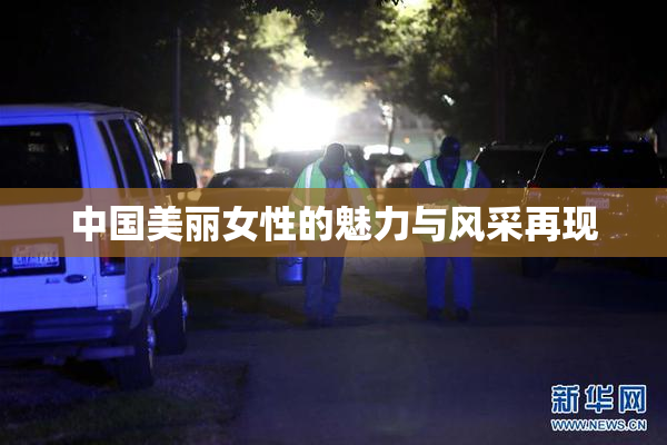 中国美丽女性的魅力与风采再现