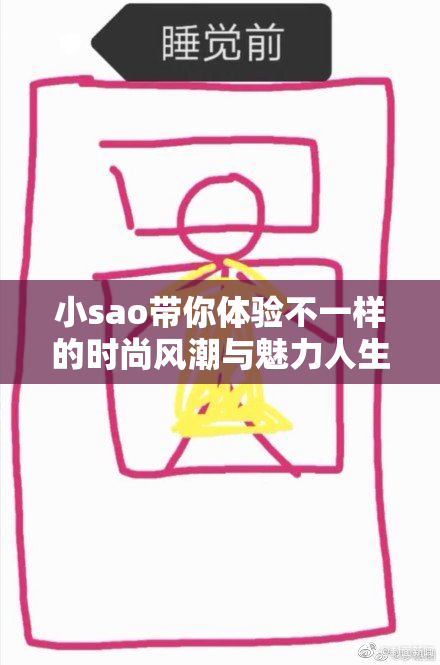 小sao带你体验不一样的时尚风潮与魅力人生