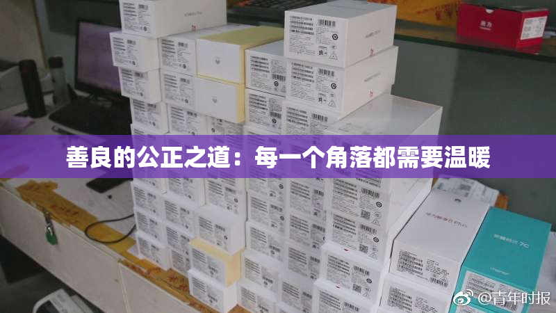 善良的公正之道：每一个角落都需要温暖