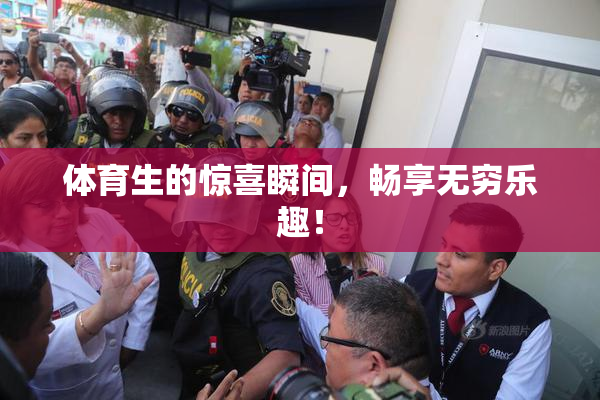 体育生的惊喜瞬间，畅享无穷乐趣！