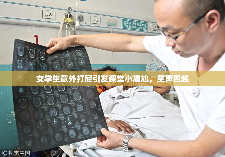 女学生意外打屁引发课堂小尴尬，笑声四起