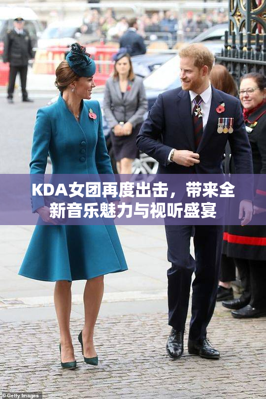 KDA女团再度出击，带来全新音乐魅力与视听盛宴