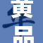 黄品汇成：新发展动力与市场前景分析