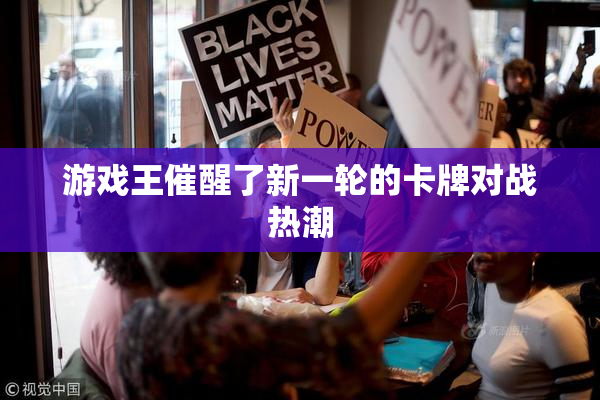 游戏王催醒了新一轮的卡牌对战热潮