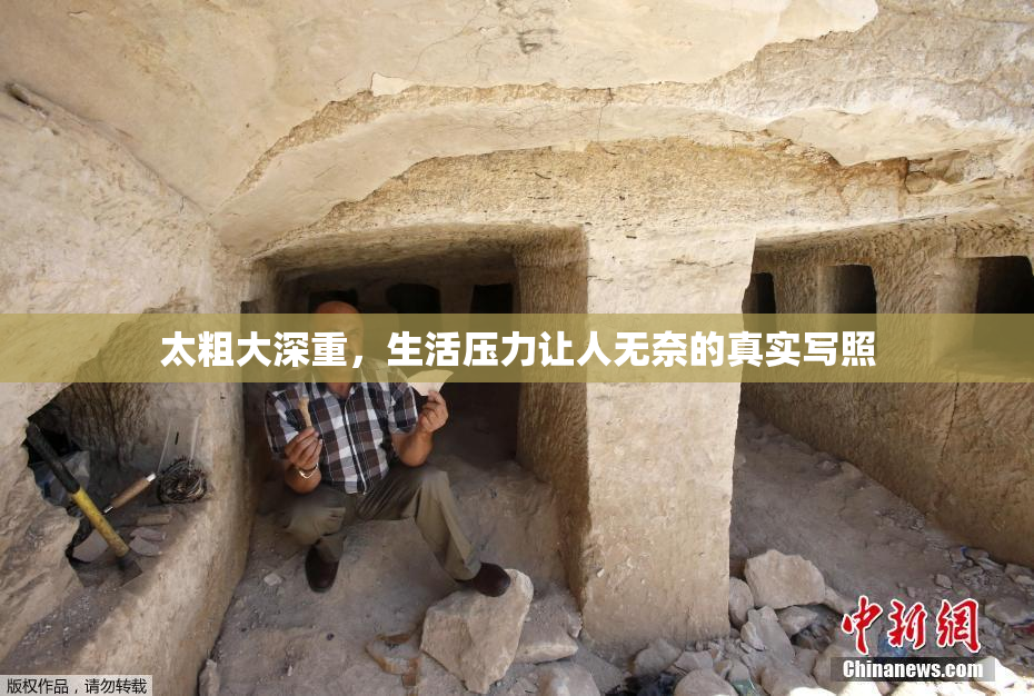 太粗大深重，生活压力让人无奈的真实写照