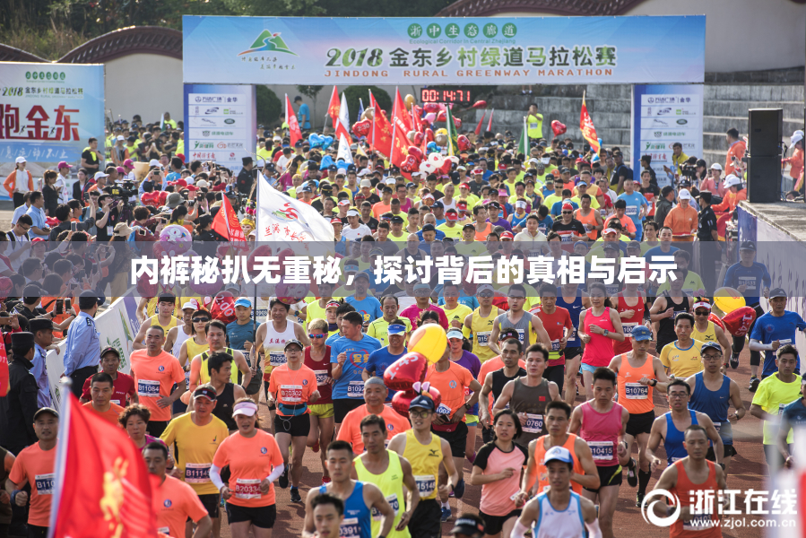 内裤秘扒无重秘，探讨背后的真相与启示