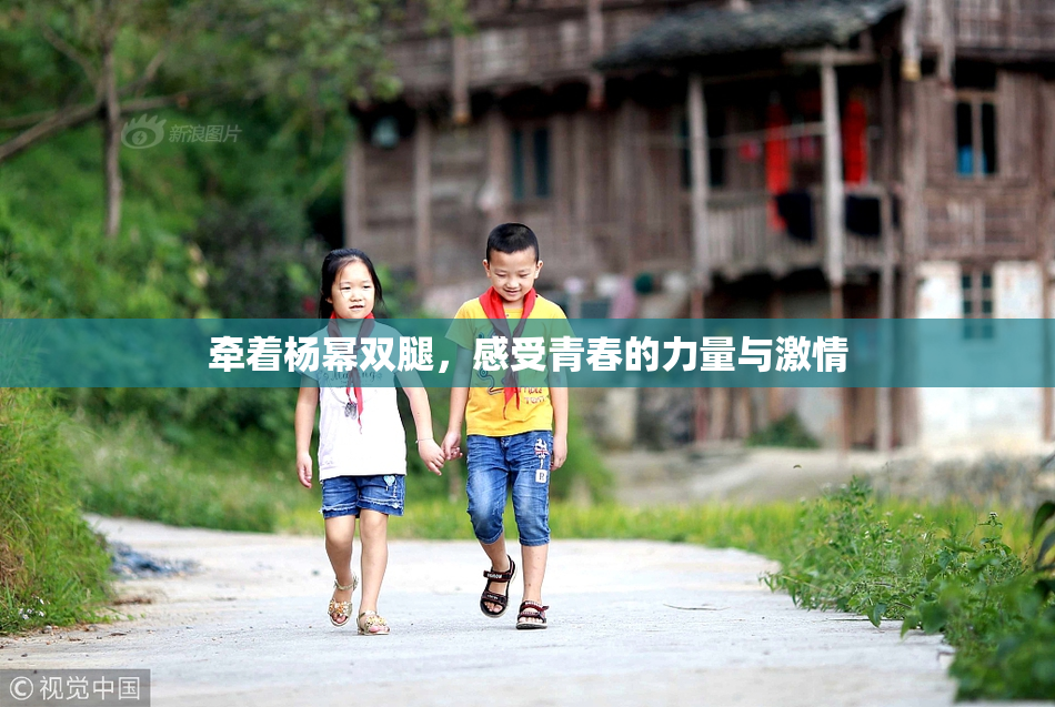 牵着杨幂双腿，感受青春的力量与激情