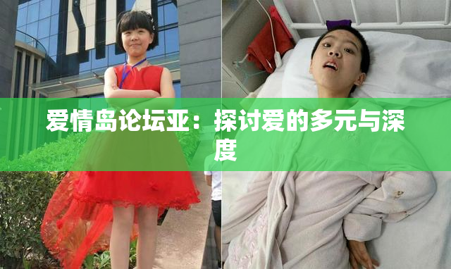 爱情岛论坛亚：探讨爱的多元与深度