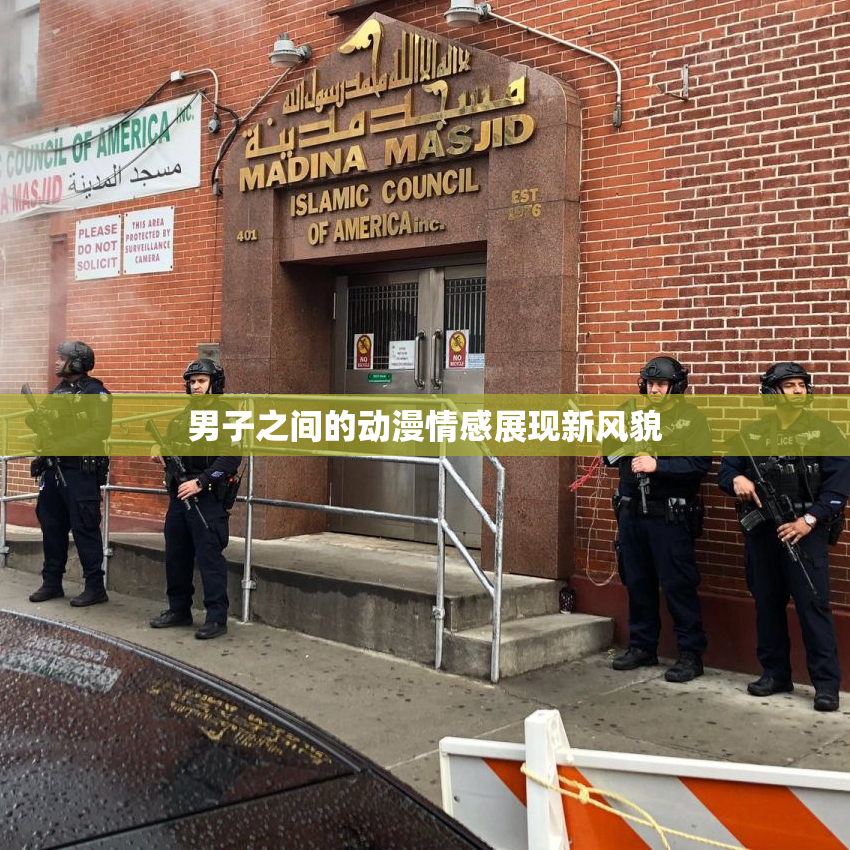 男子之间的动漫情感展现新风貌