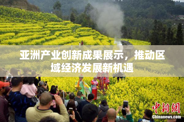 亚洲产业创新成果展示，推动区域经济发展新机遇