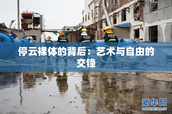 停云裸体的背后：艺术与自由的交锋