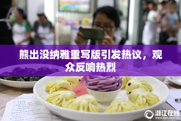 熊出没纳雅重写版引发热议，观众反响热烈