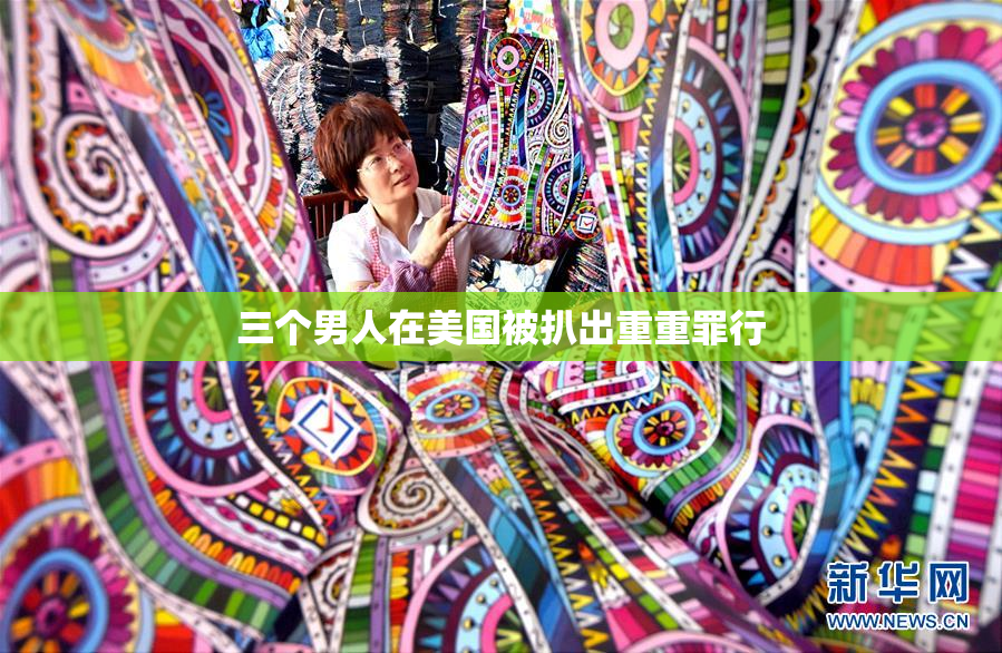 三个男人在美国被扒出重重罪行