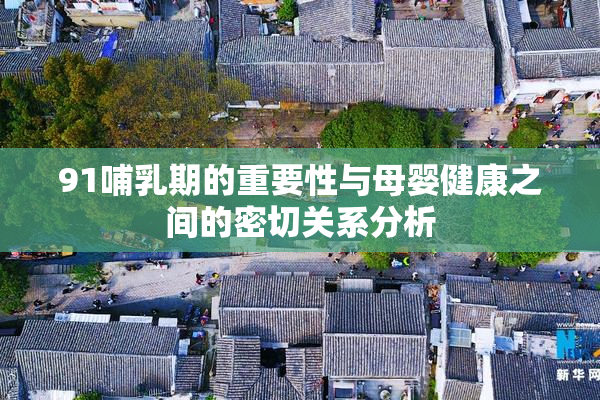 91哺乳期的重要性与母婴健康之间的密切关系分析