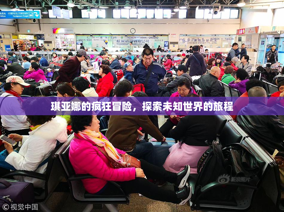 琪亚娜的疯狂冒险，探索未知世界的旅程