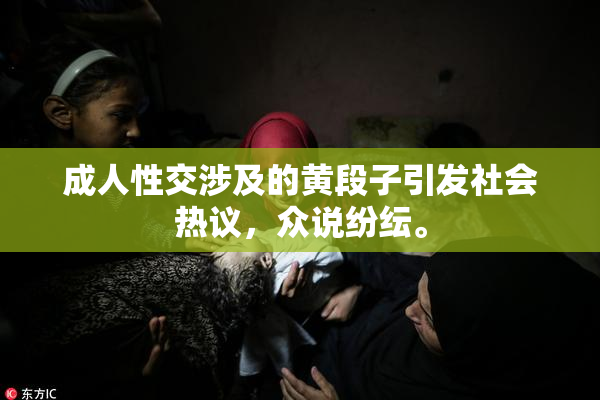成人性交涉及的黄段子引发社会热议，众说纷纭。