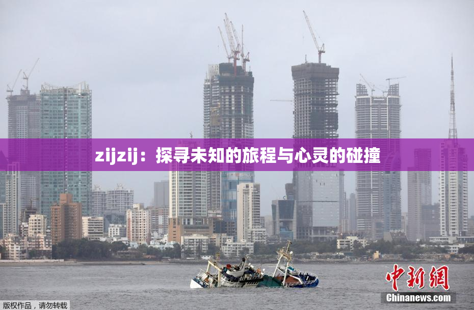 zijzij：探寻未知的旅程与心灵的碰撞