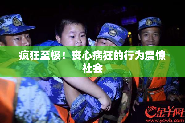 疯狂至极！丧心病狂的行为震惊社会
