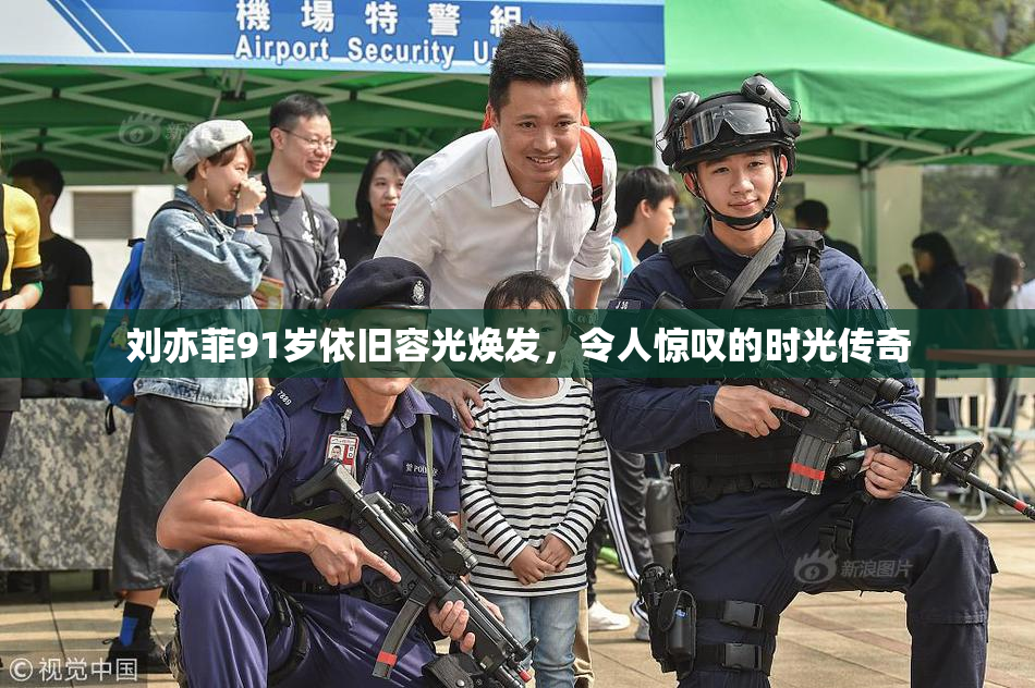 刘亦菲91岁依旧容光焕发，令人惊叹的时光传奇